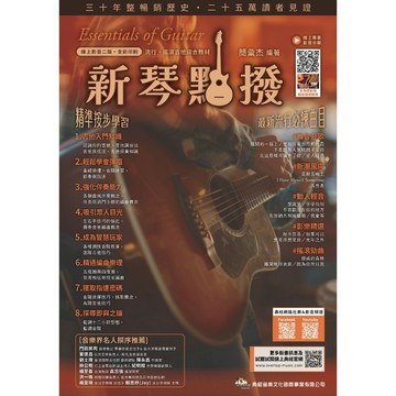 【三木樂器】最新版《 新琴點撥 》吉他教材 吉他樂譜 吉他自學 木吉他 新琴點播 吉他譜 社團 簡彙杰 孤勇者 典絃