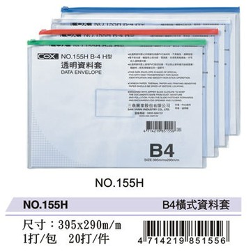 COX 透明資料套 橫式(B4) 155H【APP滿額下單4%點數(單一帳號最高1000點)】7/31止