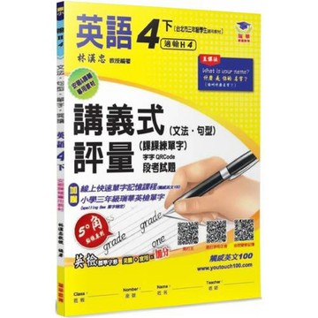 國小講義式評量：英語(4下)(翰 Here 4)：5度角單字課課練＋字字QR Code