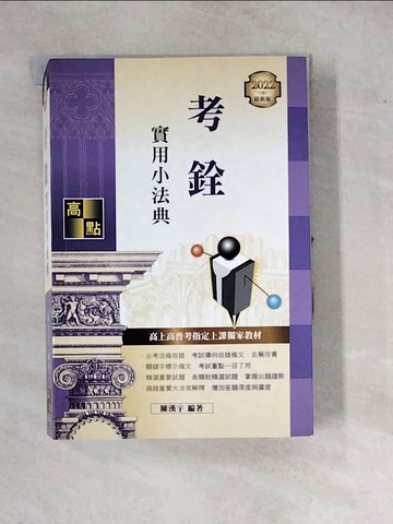 【書寶二手書T2／進修考試_WP7】考銓實用小法典_陳漢宇