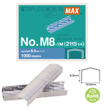 【史代新文具】美克司MAX M8-1M (2115 1/4) 釘書針(8號)(10小盒)