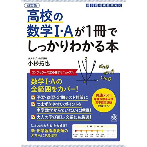 改訂版 高校の数学I・Aが1冊でしっかりわかる本