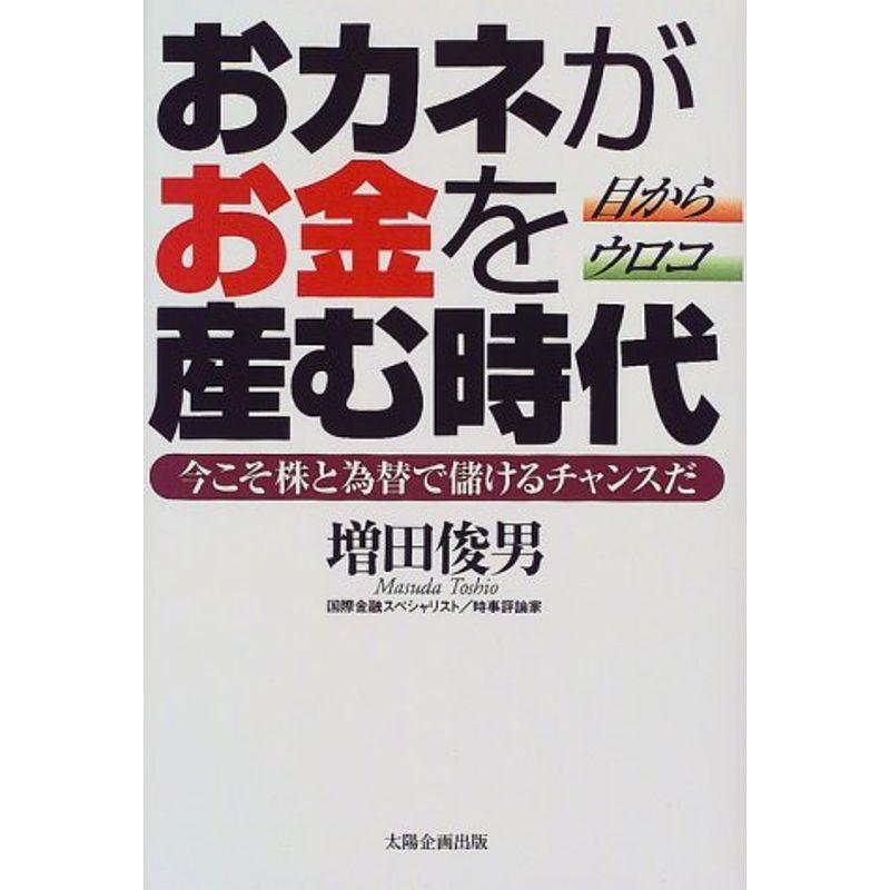 目からウロコ おカネがお金を産む時代?今こそ株と為替で儲けるチャンスだ