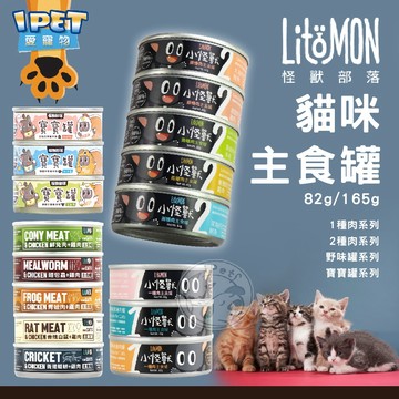 【愛寵物】怪獸部落貓主食罐 貓罐頭 貓食 貓主食罐 副食罐 肉泥 罐罐 貓罐 無穀罐