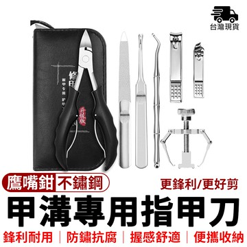 【Secaii設彩品牌店】甲溝炎指甲鉗套裝7件套(死皮銼/甲溝鷹嘴鉗/指甲剪/指甲鉗/甲溝鷹嘴鉗/死皮剪)