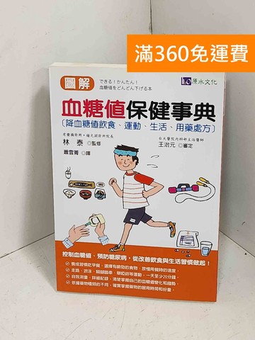 【雷根360免運】【送贈品】圖解血糖值保健事典 #八成新【E-1349】