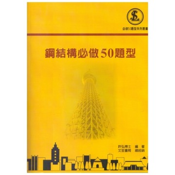 鋼結構必做50題型(2版)