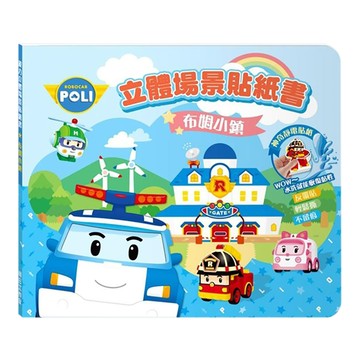 StarQ 明日工作室 POLI波力救援小英雄立體場景貼紙書，布姆小鎮