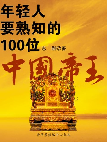 【電子書】年轻人要熟知的100位中国帝王