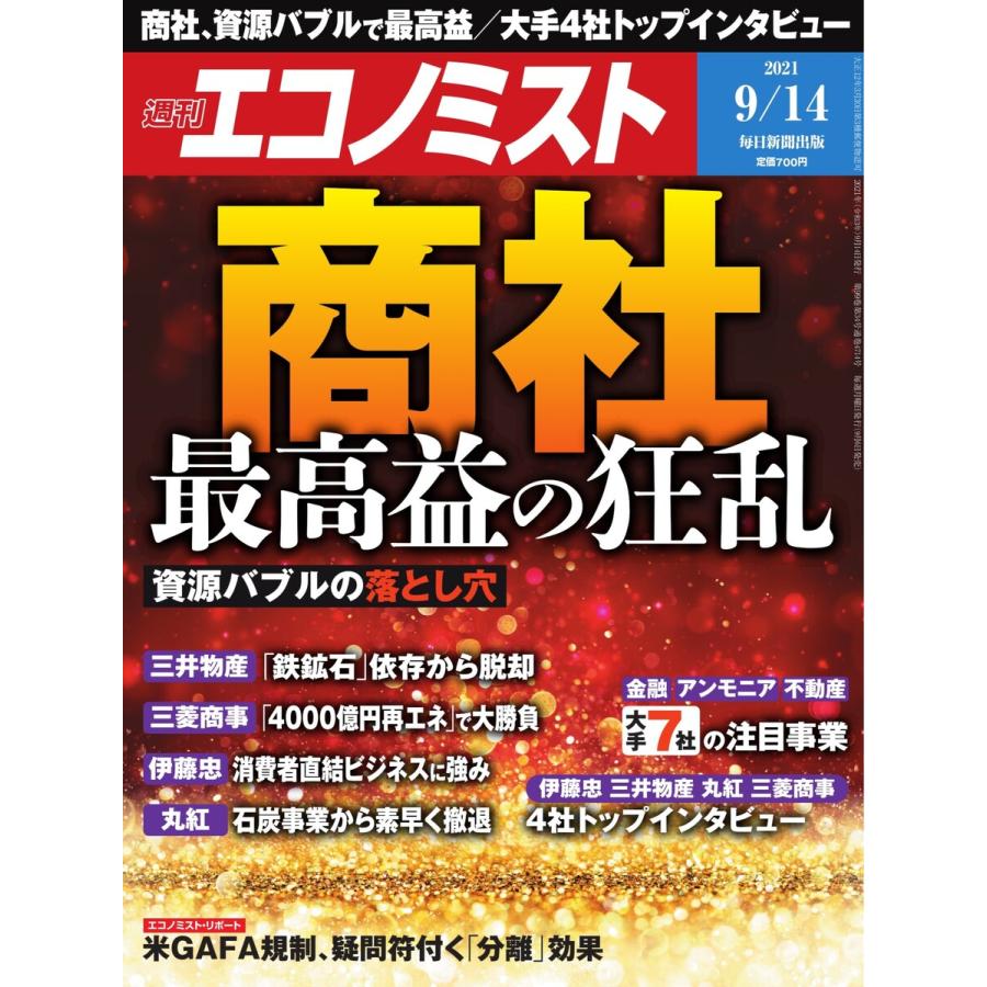 エコノミスト 2021年9 14号 電子書籍版   エコノミスト編集部