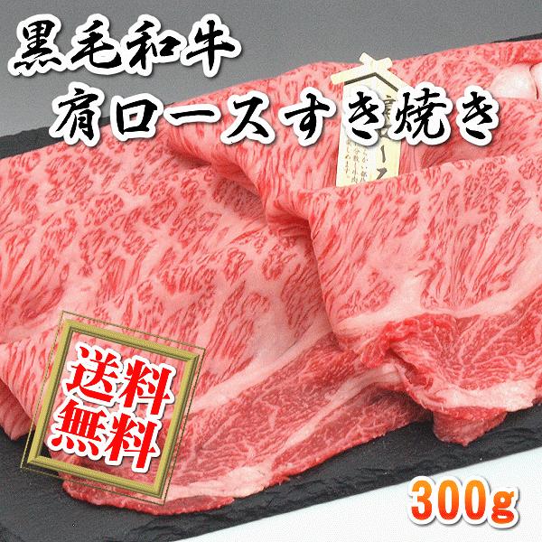 送料無料 国産 牛 牛肉 和牛 肩ロース カタロース すき焼き すきやき 300g 急速冷凍品 お好きな時に解凍 プレゼントにも最適