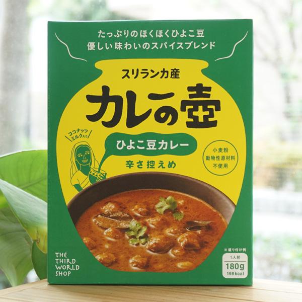 スリランカ産 カレーの壺 ひよこ豆カレー(辛さ控えめ) 180g(1人前) 第3世界ショップ