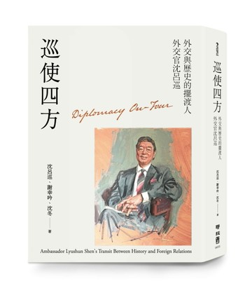 巡使四方：外交與歷史的擺渡人 外交官沈呂巡[二手書_良好]