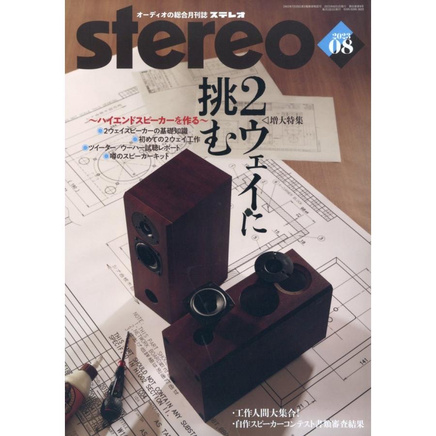 雑誌 stereo ステレオ 2023年8月号 音楽之友社