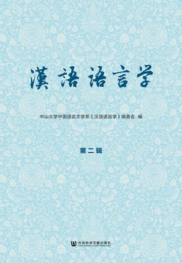 【電子書】汉语语言学（第二辑）