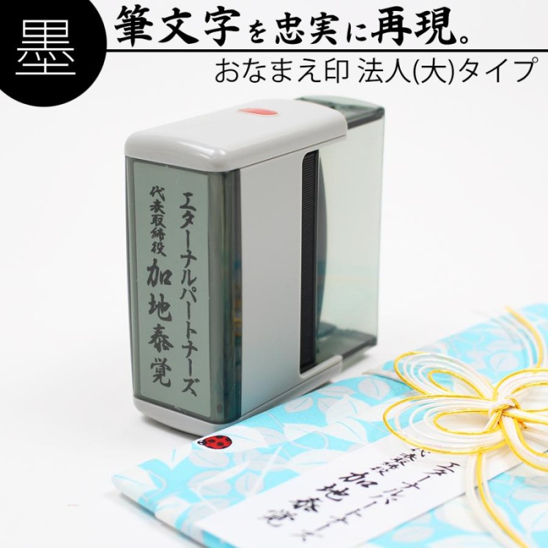 慶弔スタンプ ゴム印 慶弔印 法人(大) 20mm×60mm 冠婚葬祭 祝儀袋 御霊前 のし 熨斗 香典 オーダー 名前 会社名 はんこ |  LINEブランドカタログ