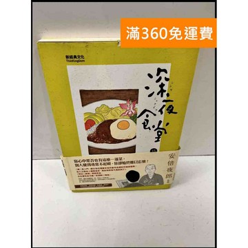 【雷根360免運】【送贈品】深夜食堂4_安倍夜郎 #7成新 #七成新【P-Q155】