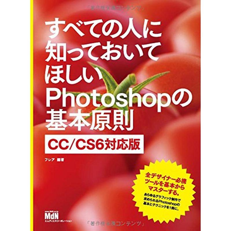 すべての人に知っておいてほしいPhotoshopの基本原則 CC CS6対応版