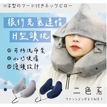 強強滾生活  EGOlife 連帽頸枕 連帽U型枕 露營