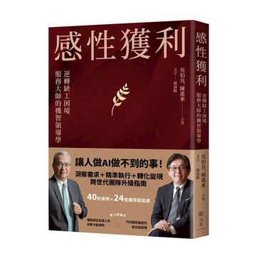 《寫樂文化》感性獲利：逆轉缺工困境，服務大師的機智領導學/作者：吳伯良、陳進東
