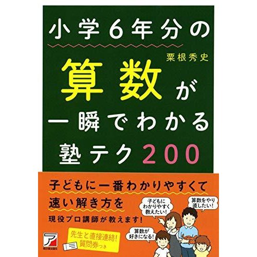 小学6年分の算数が一瞬でわかる塾テク200 (Asuka business  language book)