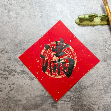 【靜硯齋】手寫春聯斗方- 單字(黑字)-多種尺寸、紙張款式下單區