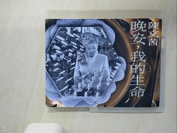 【書寶二手書T5／短篇_UDU】晚安，我的生命_陳文茜