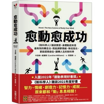 ◤近全新🔥熱銷健康書《愈動愈成功：新科學人雜誌實證，身體動起來是最有效的轉念法》卡洛琳·威廉斯｜采實