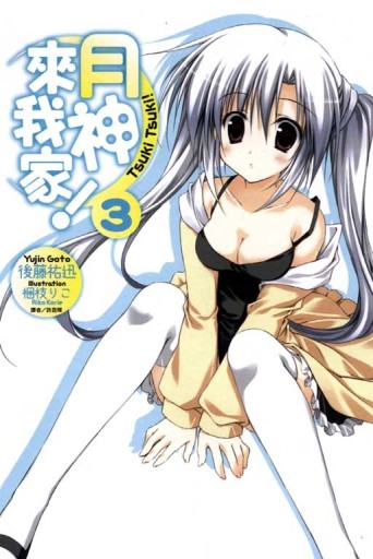 月神來我家 （3）[二手書_全新]