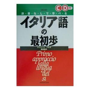 辞書なしで学べるイタリア語の最初歩／Ｎａｎｎｉｎｉ Ａｌｄａ