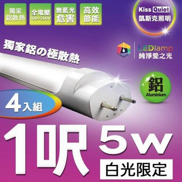 《Kiss Quiet》 4入組-安規認證(白光限定)T8 1尺LED燈管5W功耗