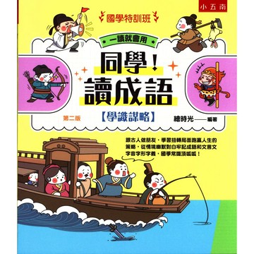 五南 【國學特訓班】同學！讀成語