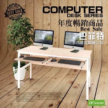 《DFhouse》巴菲特電腦辦公桌+雙鍵盤(楓木色)