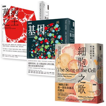 普立茲獎得主辛達塔．穆克吉人類生命三部曲：《萬病之王》+《基因》+《細胞之歌》