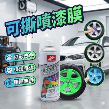 【台灣出貨】可撕噴漆膜｜輪胎改色漆｜汽車改色噴漆｜車輪個性彩色漆｜DIY改裝輪胎漆