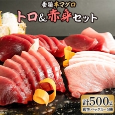 本マグロ(養殖)トロ赤身セット500g