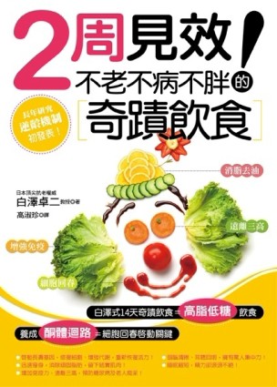 2周見效！不老不病不胖的奇蹟飲食[二手書_普通]