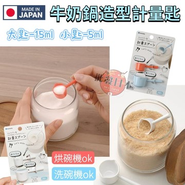 🍁【批發日本】 INOMATA 日本製 計量湯匙 牛奶鍋型量匙 短柄計量匙 烘培用 料理用 量匙 2入 🍁