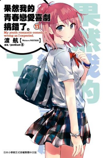 果然我的青春戀愛喜劇搞錯了。(11)【城邦讀書花園】