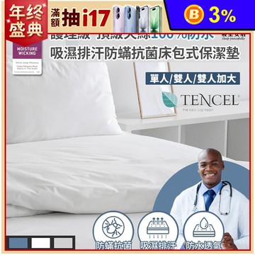 護理級頂級天絲100%防水防蹣抗菌床包式保潔墊