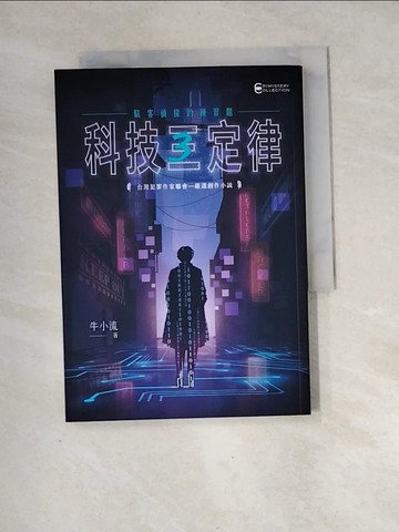 【書寶二手書T8／一般小說_XH9】科技三定律：駭客偵探的練習題_牛小流