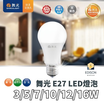 【 舞光 】LED 球泡 3W 7W 10W 12W 16W 全電壓球泡 E27 燈泡 全電壓 無藍光危害