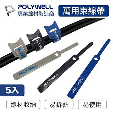 寶利威爾POLYWELL萬用自黏束線帶/針形/寬1.2cmx長13cm/藍/5入/組