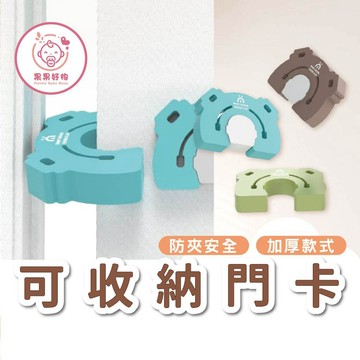 可收納加厚安全門卡 防夾手門卡 寶寶防夾手 安全防夾 防夾手門卡 加厚門卡 安全門檔 防夾手門檔