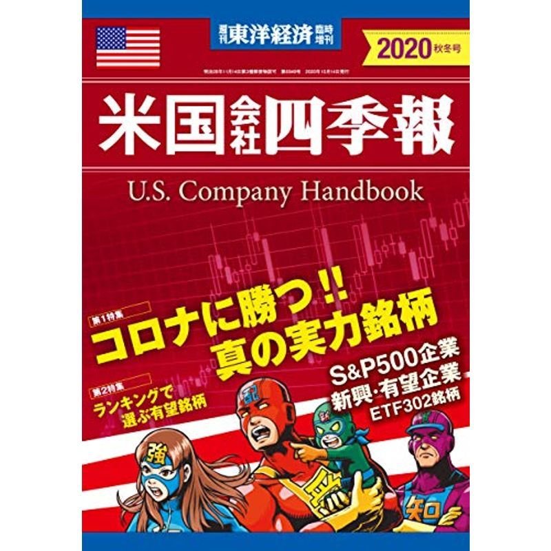 米国会社四季報2020年秋冬号 2020年10 5号 雑誌: 週刊東洋経済 増刊