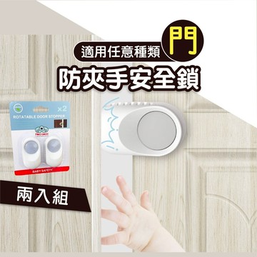 防夾手門擋【加厚高防護】旋轉式門擋 安全門擋 防夾手 兒童安全鎖 兒童居家安全 居家防護【高質感】
