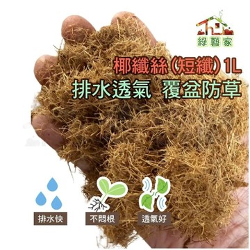 【綠藝家】【綠藝家】椰纖絲1公升  短纖 椰纖屑 椰子纖維 排水保水 通風介質 覆盆防雜草 花盆鋪