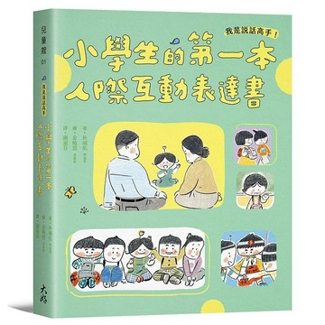 我是說話高手！小學生的第一本人際互動表達書【優質新書】
