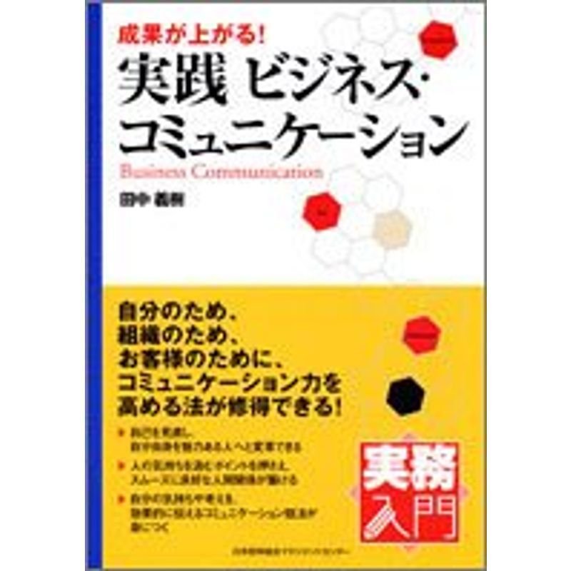 実務入門 成果が上がる 実践ビジネス・コミュニケーション