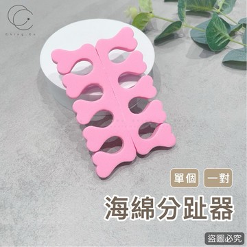 台灣現貨 免運 海綿分指器 分指棉 一入一對 指甲分指器 分趾棉 海綿分指器 美甲工具 美甲用品 美甲材料 美甲